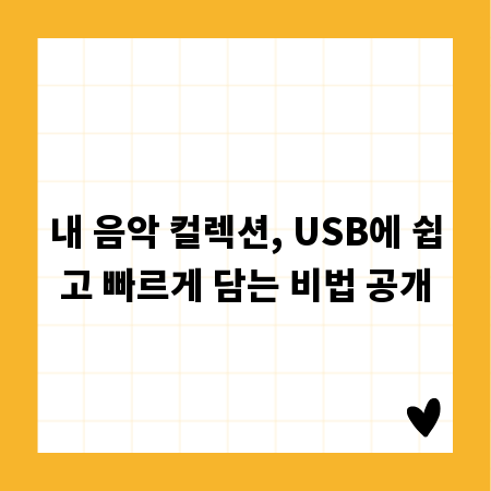 내 음악 컬렉션, USB에 쉽고 빠르게 담는 비법 공개