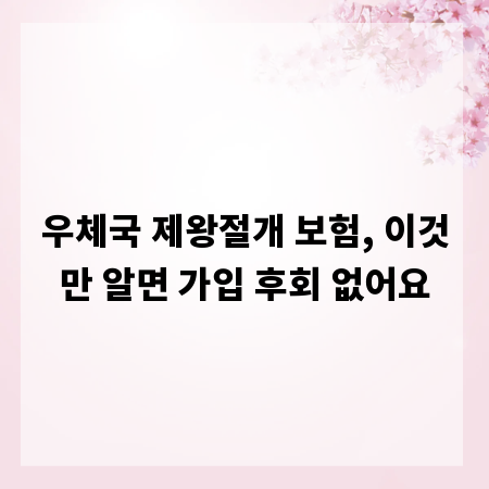 우체국 제왕절개 보험, 이것만 알면 가입 후회 없어요