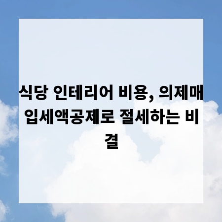 식당 인테리어 비용, 의제매입세액공제로 절세하는 비결