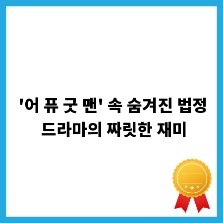 '어 퓨 굿 맨' 속 숨겨진 법정 드라마의 짜릿한 재미