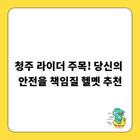 청주 라이더 주목! 당신의 안전을 책임질 헬멧 추천
