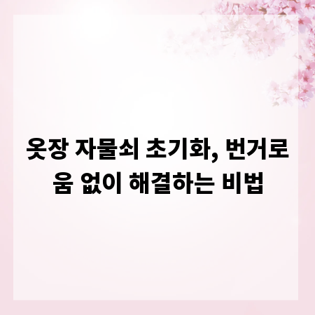 옷장 자물쇠 초기화, 번거로움 없이 해결하는 비법