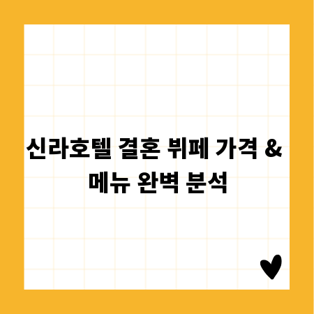 신라호텔 결혼 뷔페 가격 & 메뉴 완벽 분석