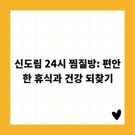 신도림 24시 찜질방: 편안한 휴식과 건강 되찾기