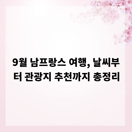 9월 남프랑스 여행, 날씨부터 관광지 추천까지 총정리