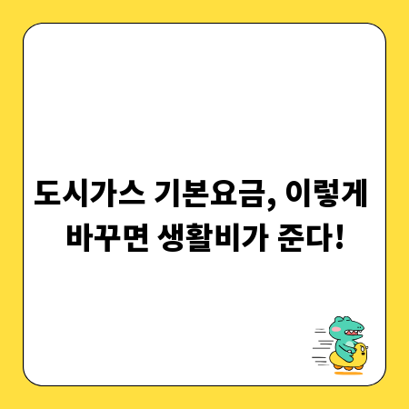 도시가스 기본요금, 이렇게 바꾸면 생활비가 준다!