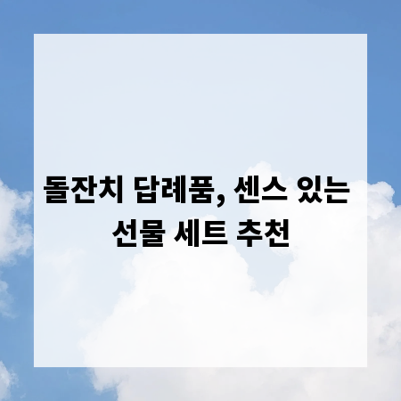 돌잔치 답례품, 센스 있는 선물 세트 추천