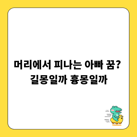 머리에서 피나는 아빠 꿈? 길몽일까 흉몽일까