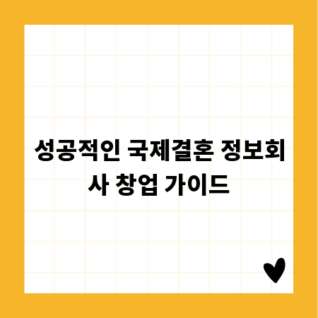 성공적인 국제결혼 정보회사 창업 가이드