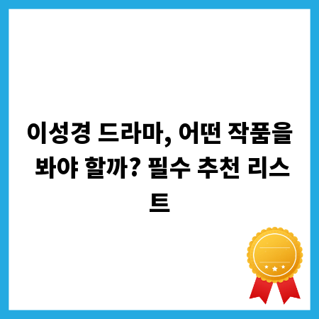 이성경 드라마, 어떤 작품을 봐야 할까? 필수 추천 리스트
