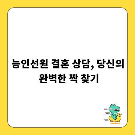 능인선원 결혼 상담, 당신의 완벽한 짝 찾기