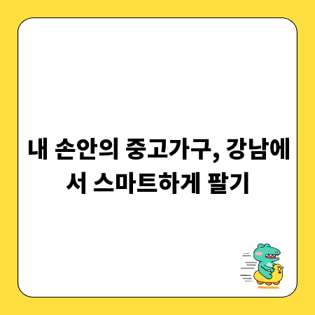 내 손안의 중고가구, 강남에서 스마트하게 팔기