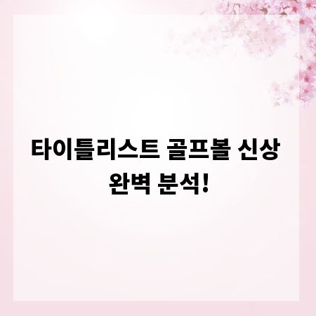 타이틀리스트 골프볼 신상 완벽 분석!