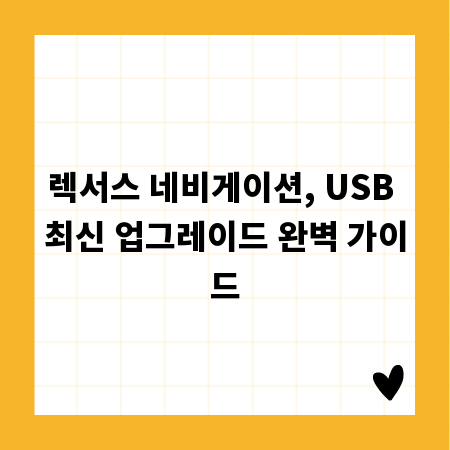 렉서스 네비게이션, USB 최신 업그레이드 완벽 가이드