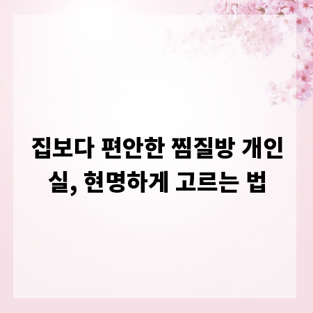 집보다 편안한 찜질방 개인실, 현명하게 고르는 법