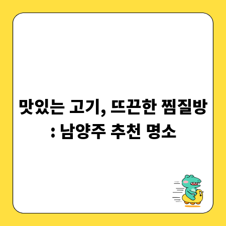 맛있는 고기, 뜨끈한 찜질방: 남양주 추천 명소