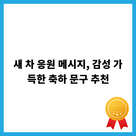 새 차 응원 메시지, 감성 가득한 축하 문구 추천