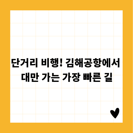 단거리 비행! 김해공항에서 대만 가는 가장 빠른 길