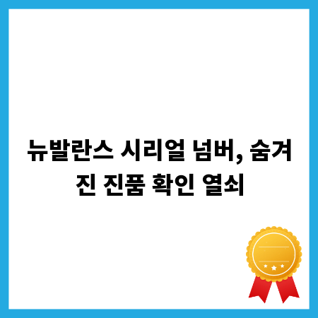 뉴발란스 시리얼 넘버, 숨겨진 진품 확인 열쇠