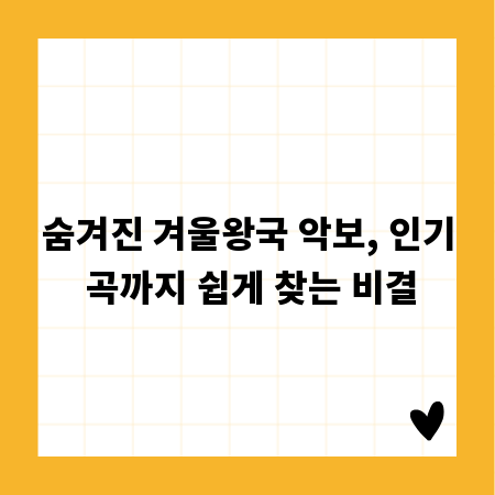 숨겨진 겨울왕국 악보, 인기 곡까지 쉽게 찾는 비결