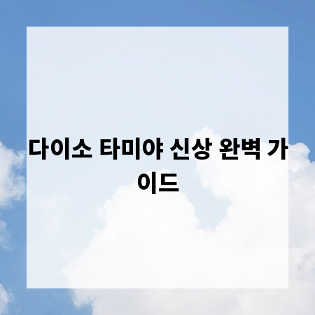 다이소 타미야 신상 완벽 가이드