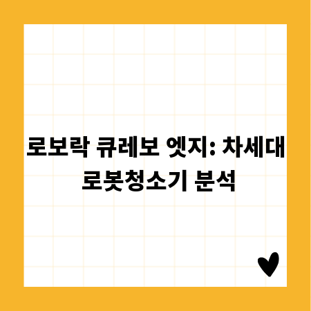 로보락 큐레보 엣지: 차세대 로봇청소기 분석