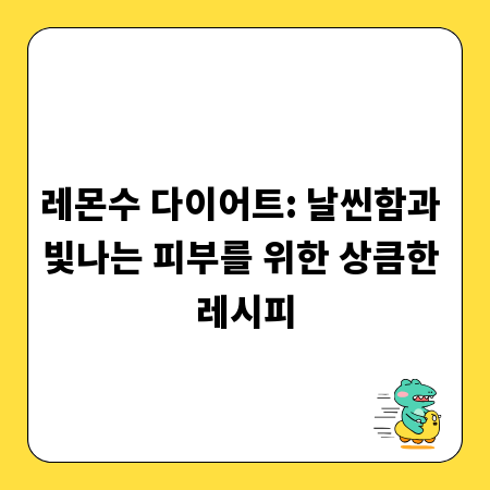 레몬수 다이어트: 날씬함과 빛나는 피부를 위한 상큼한 레시피