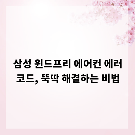 삼성 윈드프리 에어컨 에러코드, 뚝딱 해결하는 비법