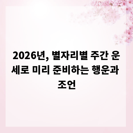 2026년, 별자리별 주간 운세로 미리 준비하는 행운과 조언