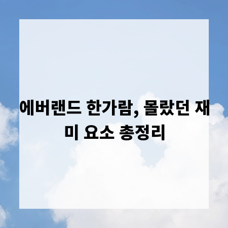 에버랜드 한가람, 몰랐던 재미 요소 총정리