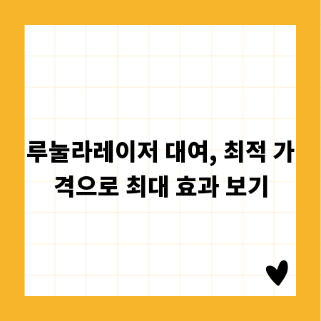 루눌라레이저 대여, 최적 가격으로 최대 효과 보기