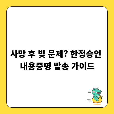 사망 후 빚 문제? 한정승인 내용증명 발송 가이드
