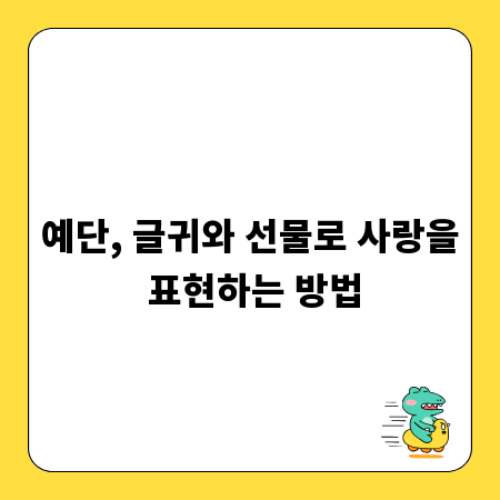 예단, 글귀와 선물로 사랑을 표현하는 방법
