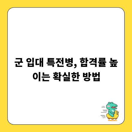 군 입대 특전병, 합격률 높이는 확실한 방법