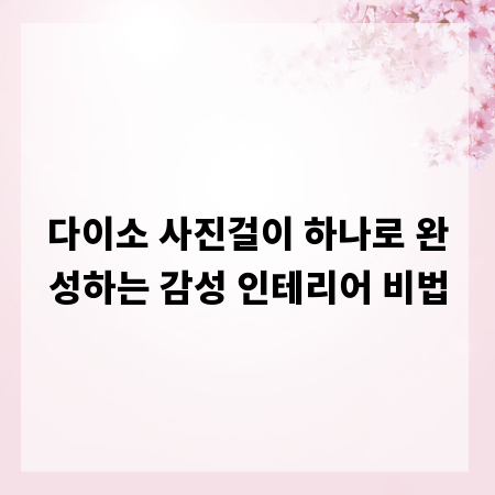 다이소 사진걸이 하나로 완성하는 감성 인테리어 비법