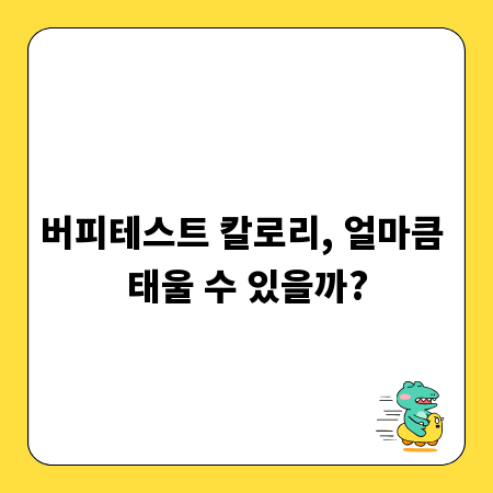 버피테스트 칼로리, 얼마큼 태울 수 있을까?