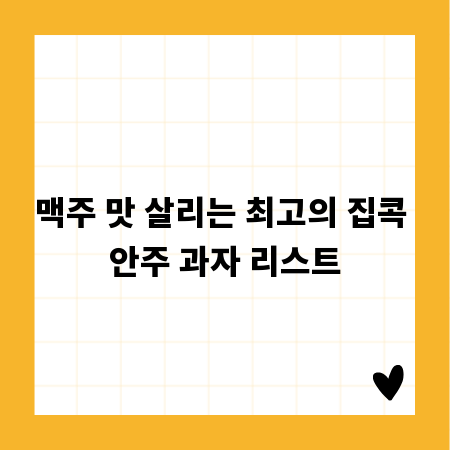 맥주 맛 살리는 최고의 집콕 안주 과자 리스트