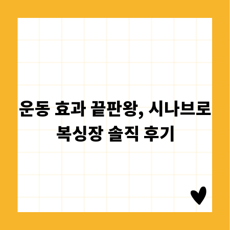 운동 효과 끝판왕, 시나브로복싱장 솔직 후기
