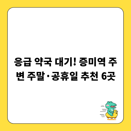 응급 약국 대기! 증미역 주변 주말&middot;공휴일 추천 6곳