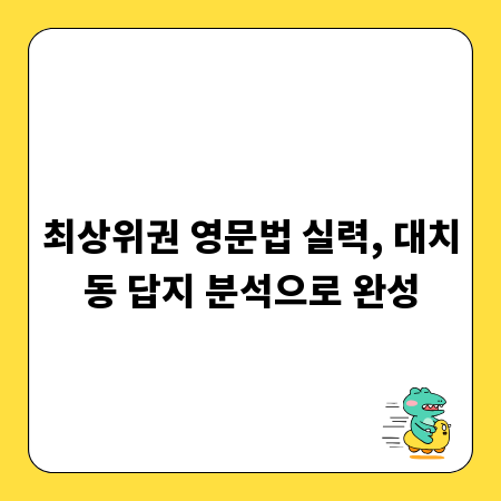 최상위권 영문법 실력, 대치동 답지 분석으로 완성