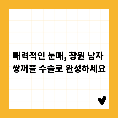매력적인 눈매, 창원 남자 쌍꺼풀 수술로 완성하세요