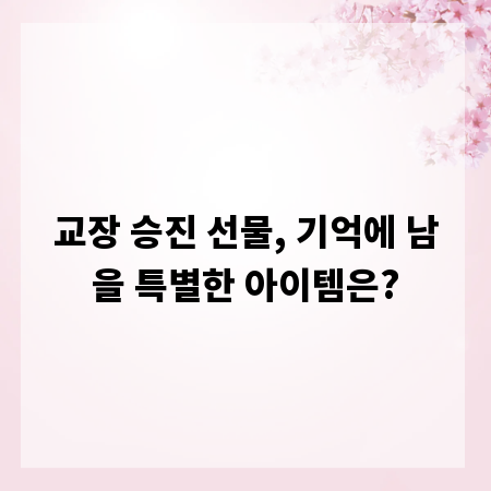 교장 승진 선물, 기억에 남을 특별한 아이템은?