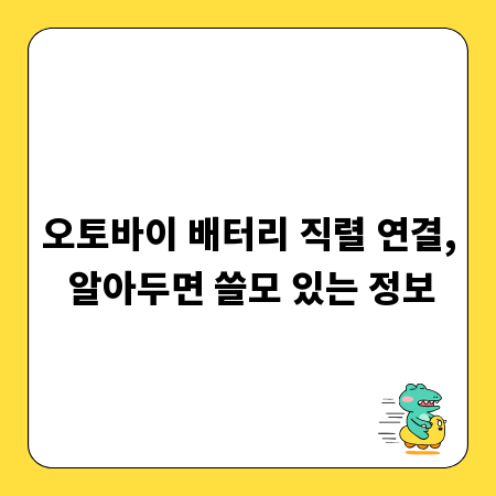 오토바이 배터리 직렬 연결, 알아두면 쓸모 있는 정보
