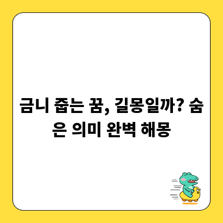 금니 줍는 꿈, 길몽일까? 숨은 의미 완벽 해몽