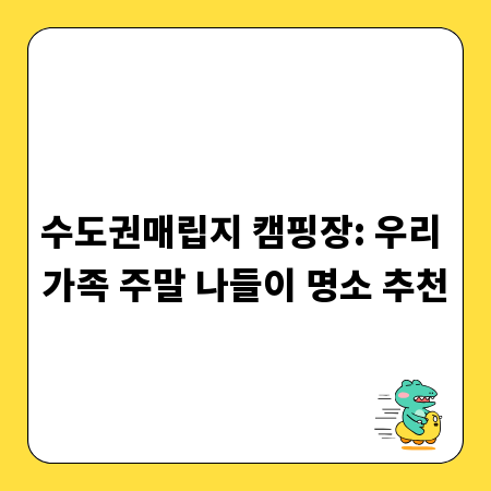 수도권매립지 캠핑장: 우리 가족 주말 나들이 명소 추천