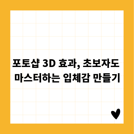 포토샵 3D 효과, 초보자도 마스터하는 입체감 만들기