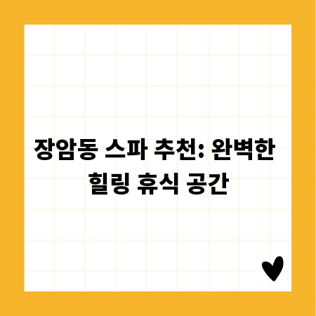 장암동 스파 추천: 완벽한 힐링 휴식 공간