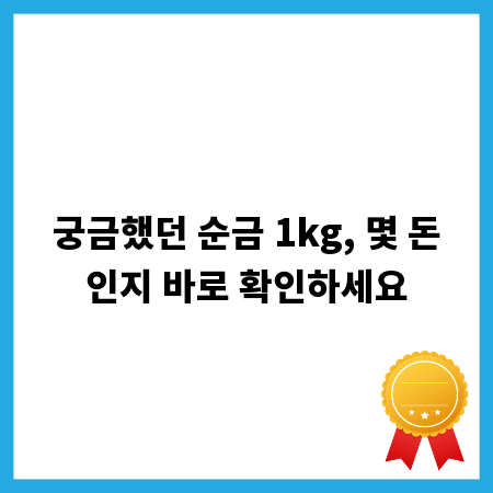 궁금했던 순금 1kg, 몇 돈인지 바로 확인하세요