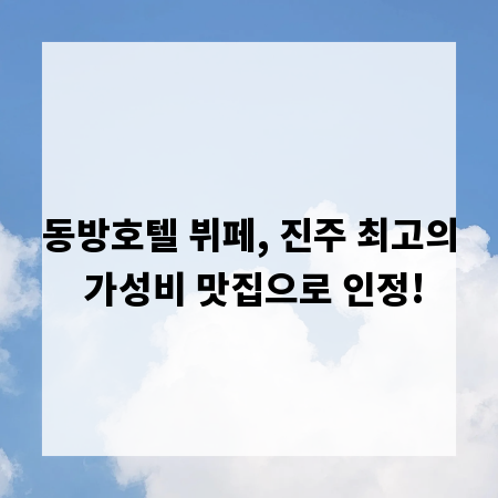 동방호텔 뷔페, 진주 최고의 가성비 맛집으로 인정!