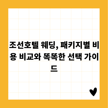 조선호텔 웨딩, 패키지별 비용 비교와 똑똑한 선택 가이드